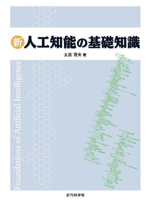 cover image of 新人工知能の基礎知識